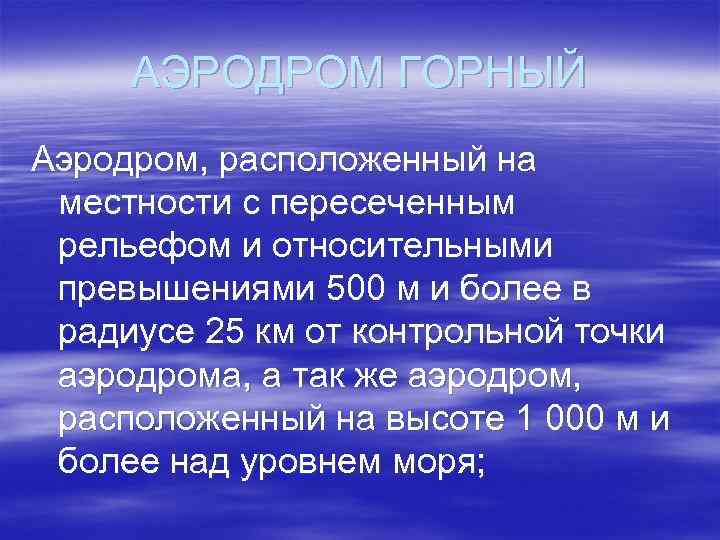 АЭРОДРОМ ГОРНЫЙ Аэродром, расположенный на местности с пересеченным рельефом и относительными превышениями 500 м