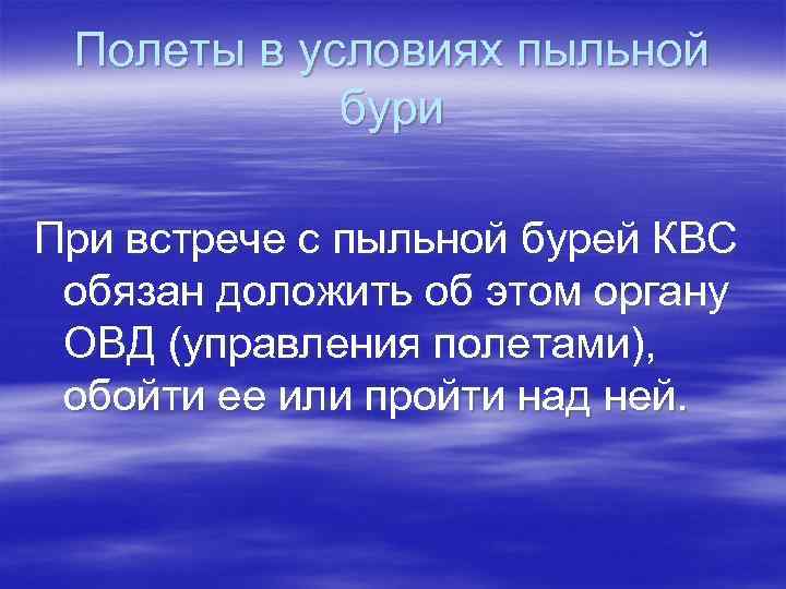 Полеты в условиях пыльной бури При встрече с пыльной бурей КВС обязан доложить об