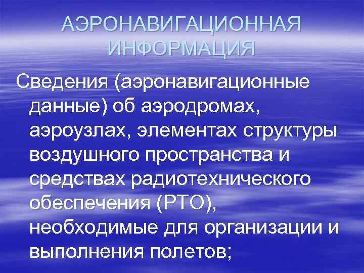 АЭРОНАВИГАЦИОННАЯ ИНФОРМАЦИЯ Сведения (аэронавигационные данные) об аэродромах, аэроузлах, элементах структуры воздушного пространства и средствах