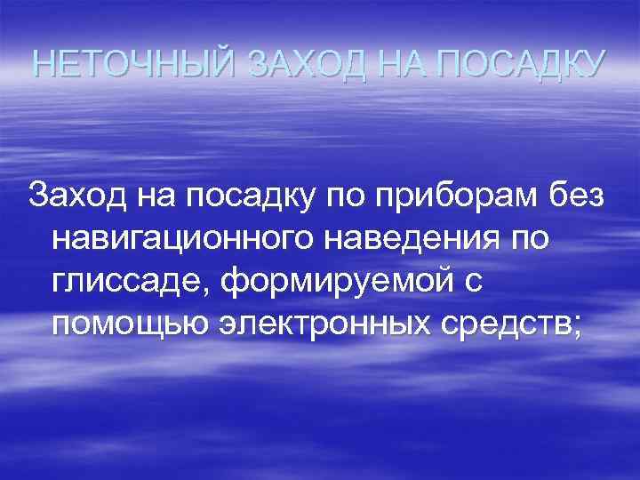 НЕТОЧНЫЙ ЗАХОД НА ПОСАДКУ Заход на посадку по приборам без навигационного наведения по глиссаде,