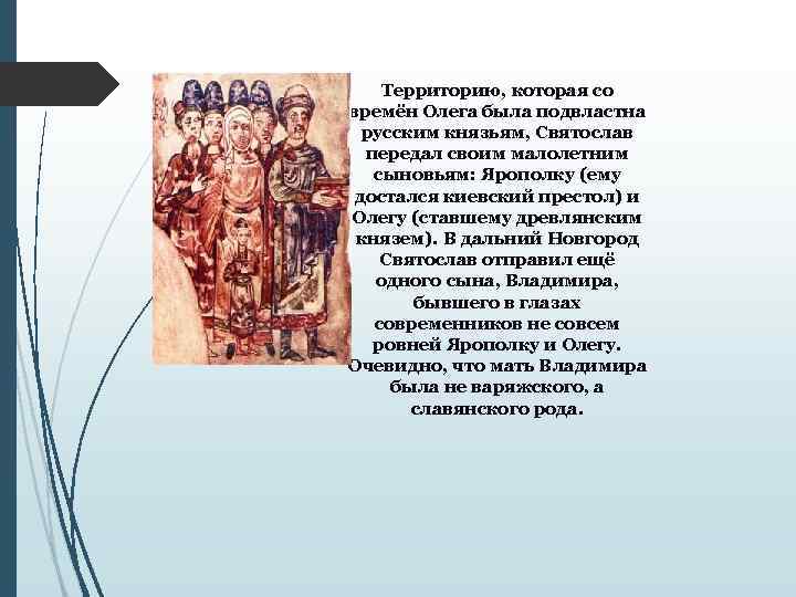 Территорию, которая со времён Олега была подвластна русским князьям, Святослав передал своим малолетним сыновьям: