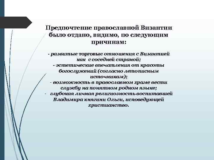 Предпочтение православной Византии было отдано, видимо, по следующим причинам: развитые торговые отношения с Византией