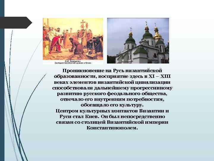 Проникновение на Русь византийской образованности, восприятие здесь в XI – XIII веках элементов византийской