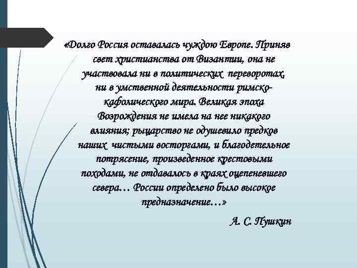  «Долго Россия оставалась чуждою Европе. Приняв свет христианства от Византии, она не участвовала