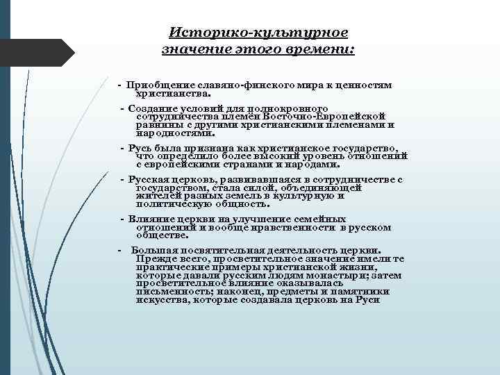 Историко-культурное значение этого времени: Приобщение славяно финского мира к ценностям христианства. Создание условий для