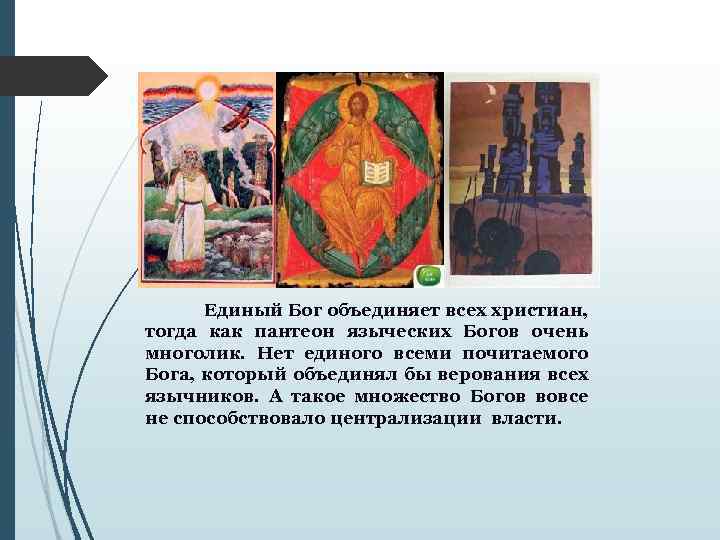 Единый Бог объединяет всех христиан, тогда как пантеон языческих Богов очень многолик. Нет единого