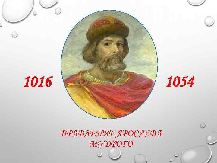 1016 1054 ПРАВЛЕНИЕ ЯРОСЛАВА МУДРОГО 