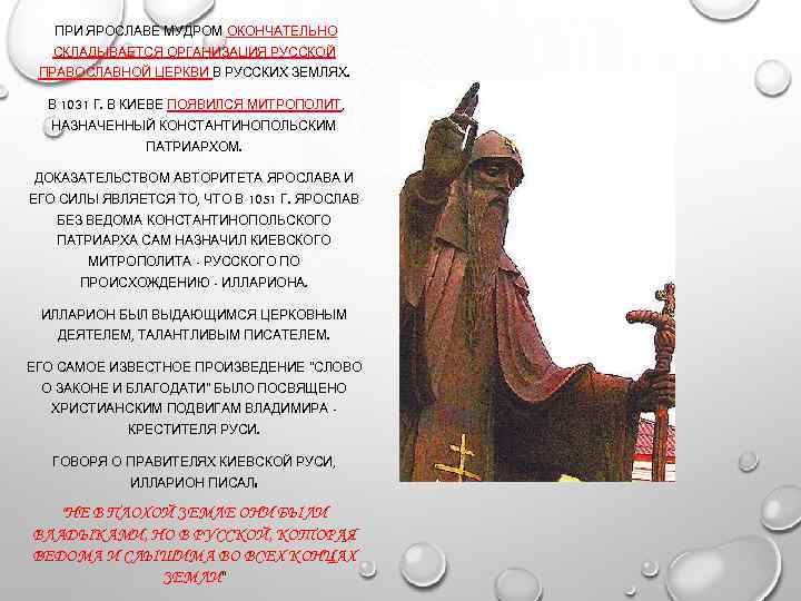 ПРИ ЯРОСЛАВЕ МУДРОМ ОКОНЧАТЕЛЬНО СКЛАДЫВАЕТСЯ ОРГАНИЗАЦИЯ РУССКОЙ ПРАВОСЛАВНОЙ ЦЕРКВИ В РУССКИХ ЗЕМЛЯХ. В