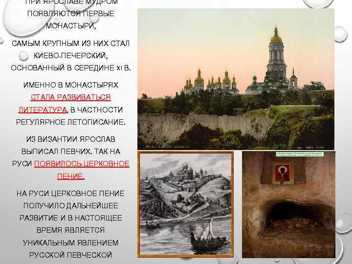  ПРИ ЯРОСЛАВЕ МУДРОМ ПОЯВЛЯЮТСЯ ПЕРВЫЕ МОНАСТЫРИ, САМЫМ КРУПНЫМ ИЗ НИХ СТАЛ КИЕВО-ПЕЧЕРСКИЙ, ОСНОВАННЫЙ