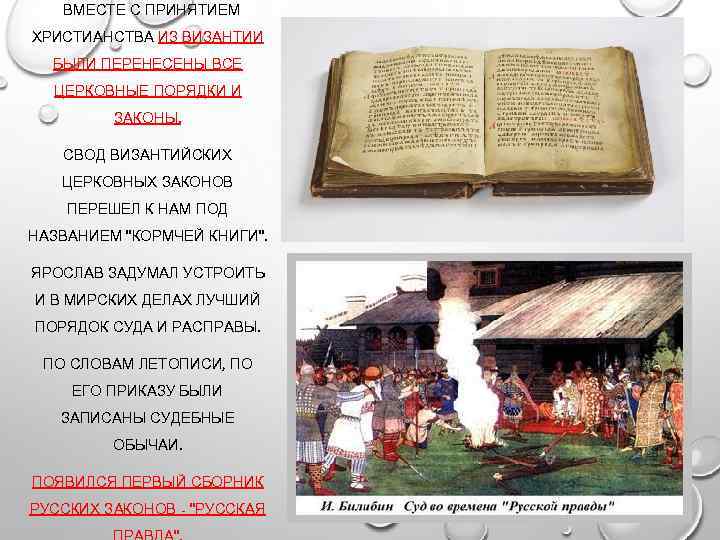 ВМЕСТЕ С ПРИНЯТИЕМ ХРИСТИАНСТВА ИЗ ВИЗАНТИИ БЫЛИ ПЕРЕНЕСЕНЫ ВСЕ ЦЕРКОВНЫЕ ПОРЯДКИ И ЗАКОНЫ.