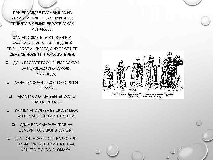  ПРИ ЯРОСЛАВЕ РУСЬ ВЫШЛА НА МЕЖДУНАРОДНУЮ АРЕНУ И БЫЛА ПРИНЯТА В СЕМЬЮ ЕВРОПЕЙСКИХ