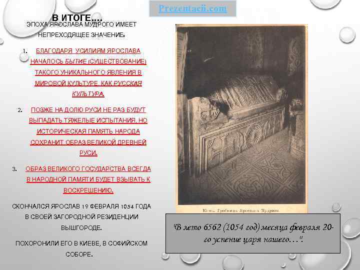 В ИТОГЕ…. Prezentacii. com ЭПОХА ЯРОСЛАВА МУДРОГО ИМЕЕТ НЕПРЕХОДЯЩЕЕ ЗНАЧЕНИЕ: 1. БЛАГОДАРЯ УСИЛИЯМ ЯРОСЛАВА