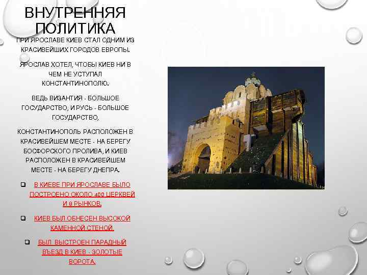 ВНУТРЕННЯЯ ПОЛИТИКА ПРИ ЯРОСЛАВЕ КИЕВ СТАЛ ОДНИМ ИЗ КРАСИВЕЙШИХ ГОРОДОВ ЕВРОПЫ. ЯРОСЛАВ ХОТЕЛ, ЧТОБЫ