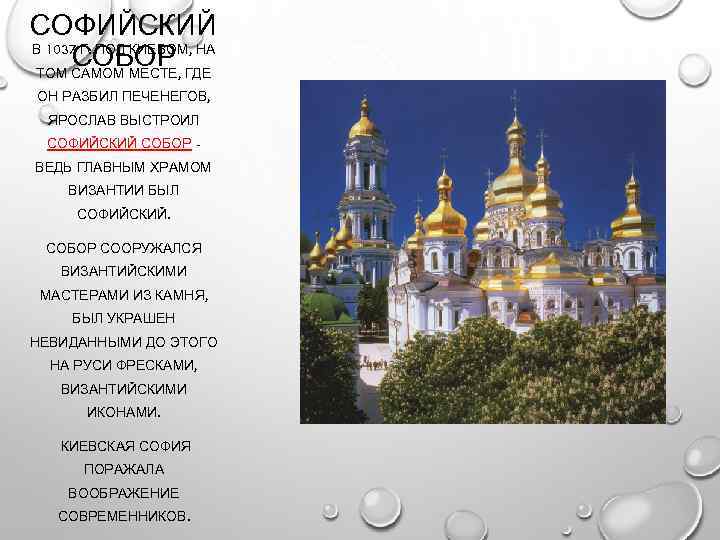 СОФИЙСКИЙ В 1037 Г. ПОД КИЕВОМ, НА СОБОР ТОМ САМОМ МЕСТЕ, ГДЕ ОН РАЗБИЛ