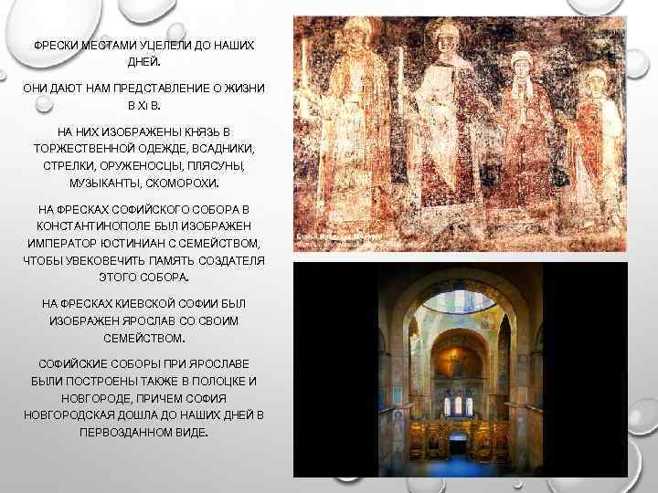 ФРЕСКИ МЕСТАМИ УЦЕЛЕЛИ ДО НАШИХ ДНЕЙ. ОНИ ДАЮТ НАМ ПРЕДСТАВЛЕНИЕ О ЖИЗНИ В ХI