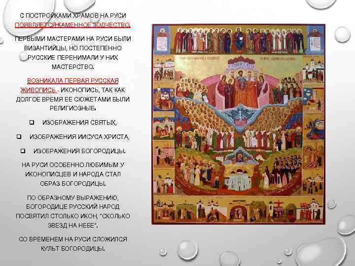 С ПОСТРОЙКАМИ ХРАМОВ НА РУСИ ПОЯВЛЯЕТСЯ КАМЕННОЕ ЗОДЧЕСТВО. ПЕРВЫМИ МАСТЕРАМИ НА РУСИ БЫЛИ ВИЗАНТИЙЦЫ,