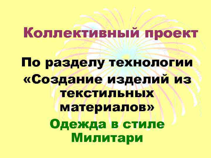 Коллективный проект По разделу технологии «Создание изделий из текстильных материалов» Одежда в стиле Милитари