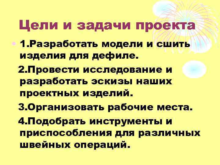 Цели и задачи проекта • 1. Разработать модели и сшить изделия для дефиле. 2.