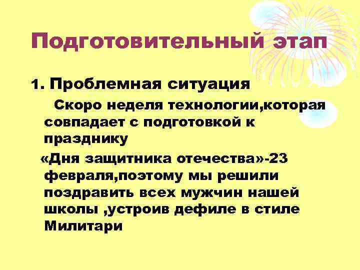 Подготовительный этап 1. Проблемная ситуация Скоро неделя технологии, которая совпадает с подготовкой к празднику