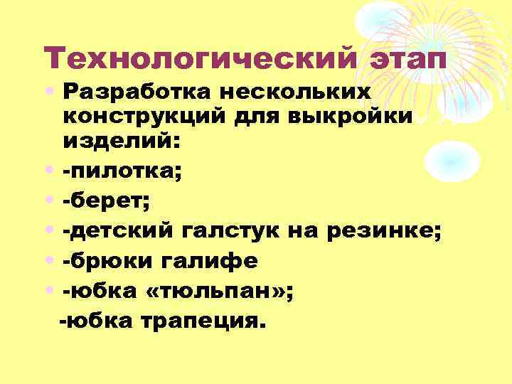 Технологический этап • Разработка нескольких конструкций для выкройки изделий: • -пилотка; • -берет; •