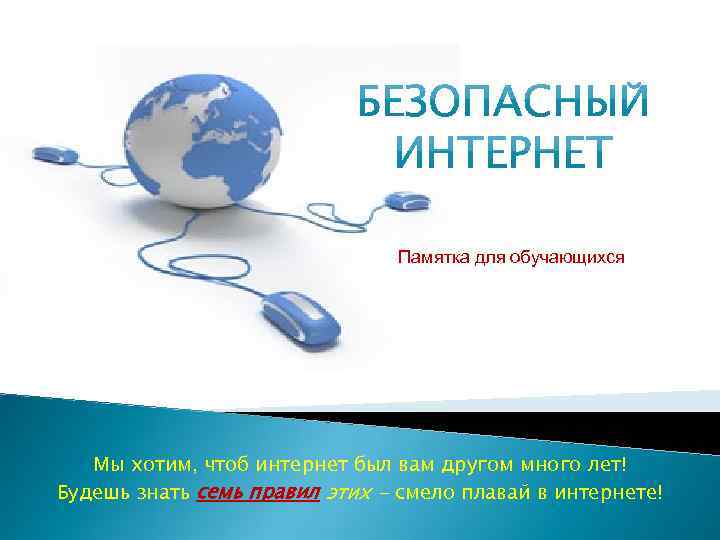 Памятка для обучающихся Мы хотим, чтоб интернет был вам другом много лет! Будешь знать