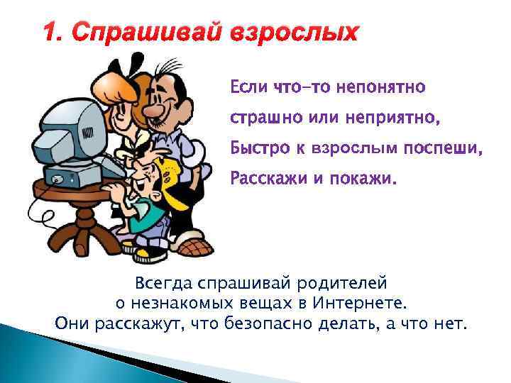 1. Спрашивай взрослых Если что-то непонятно страшно или неприятно, Быстро к взрослым поспеши, Расскажи