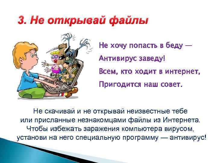 3. Не открывай файлы Не хочу попасть в беду — Антивирус заведу! Всем, кто