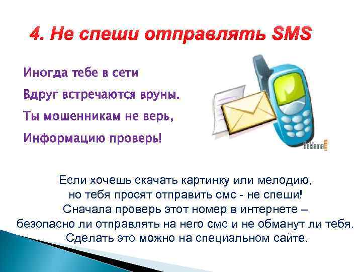 4. Не спеши отправлять SMS Иногда тебе в сети Вдруг встречаются вруны. Ты мошенникам
