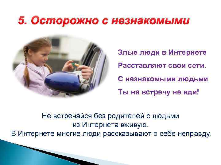 5. Осторожно с незнакомыми Злые люди в Интернете Расставляют свои сети. С незнакомыми людьми