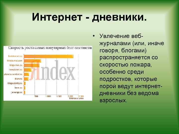 Интернет - дневники. • Увлечение вебжурналами (или, иначе говоря, блогами) распространяется со скоростью пожара,