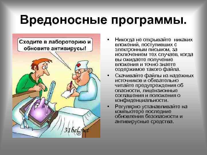 Вредоносные программы. • • • Никогда не открывайте никаких вложений, поступивших с электронным письмом,