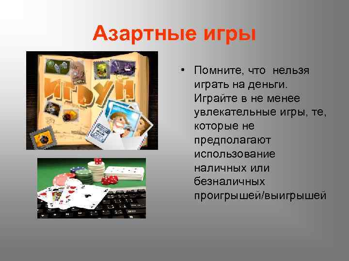 Азартные игры • Помните, что нельзя играть на деньги. Играйте в не менее увлекательные