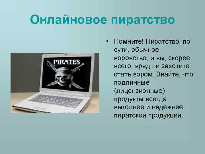 Онлайновое пиратство • Помните! Пиратство, по сути, обычное воровство, и вы, скорее всего, вряд