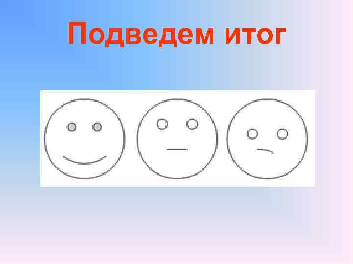 Подведем итог 