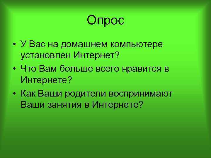 Опрос • У Вас на домашнем компьютере установлен Интернет? • Что Вам больше всего