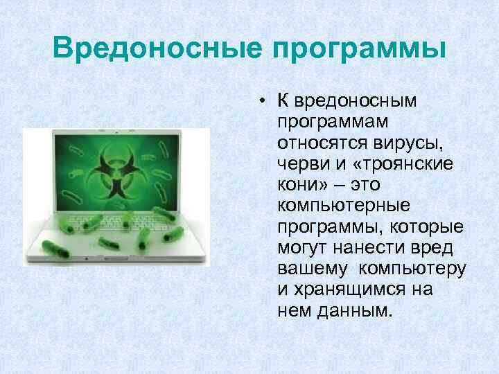 Вредоносные программы • К вредоносным программам относятся вирусы, черви и «троянские кони» – это