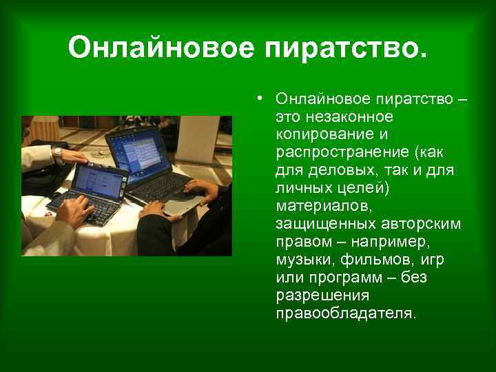 Онлайновое пиратство. • Онлайновое пиратство – это незаконное копирование и распространение (как для деловых,