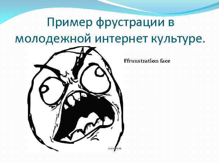 Пример фрустрации в молодежной интернет культуре. Ffruustration face 