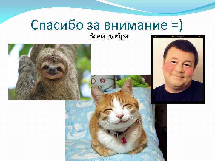 Спасибо за внимание =) Всем добра 