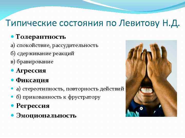 Типические состояния по Левитову Н. Д. Толерантность a) спокойствие, рассудительность б) сдерживание реакций в)