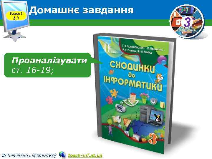 Розділ 1 § 3 Домашнє завдання Проаналізувати ст. 16 -19; © Вивчаємо інформатику teach-inf.