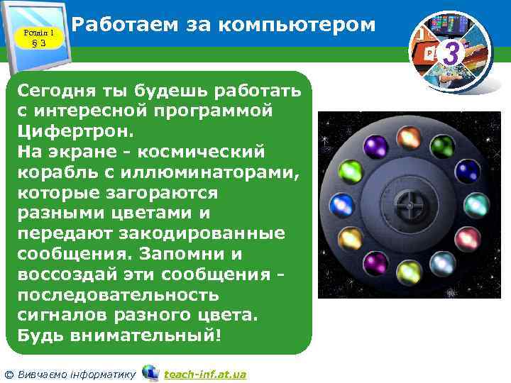 Розділ 1 § 3 Работаем за компьютером 3 Сегодня ты будешь работать с интересной