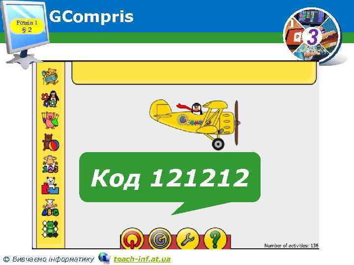 Розділ 1 § 2 GCompris Код 121212 © Вивчаємо інформатику teach-inf. at. ua 3
