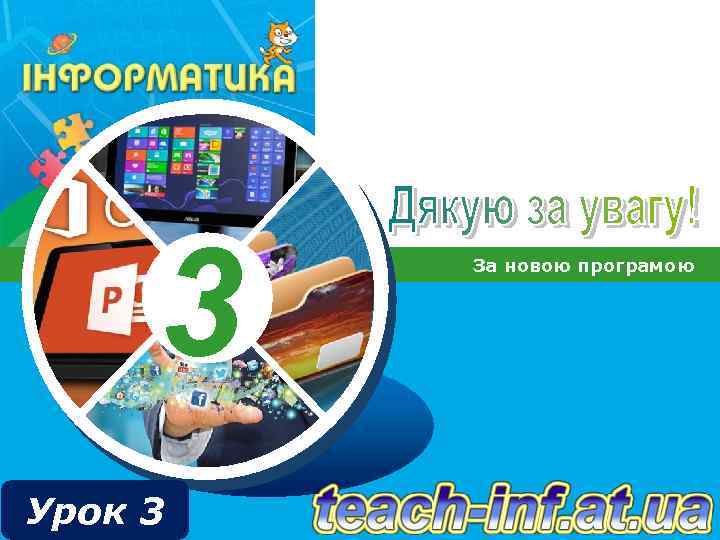 3 Урок 3 За новою програмою 