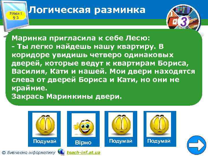 Розділ 1 § 3 Логическая разминка 3 Маринка пригласила к себе Лесю: - Ты