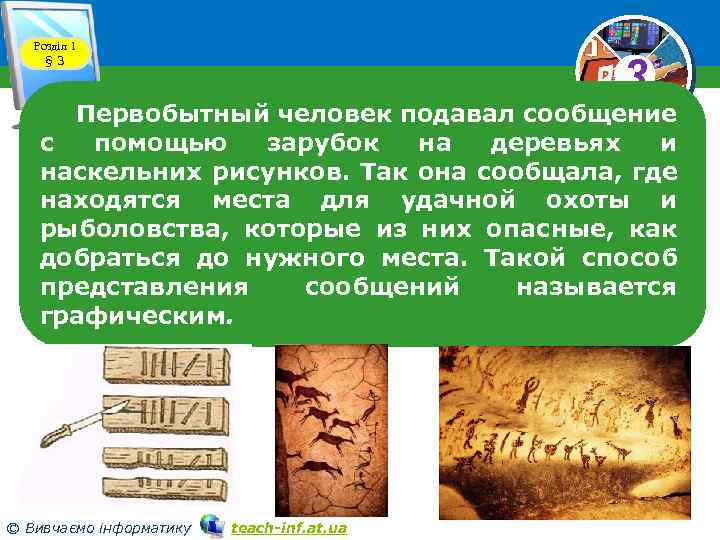 Розділ 1 § 3 3 Первобытный человек подавал сообщение с помощью зарубок на деревьях