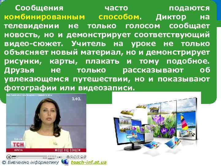 Сообщения часто подаются Розділ 1 комбинированным способом. Диктор на § 3 телевидении не только