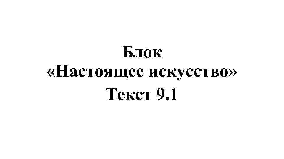 Блок «Настоящее искусство» Текст 9. 1 