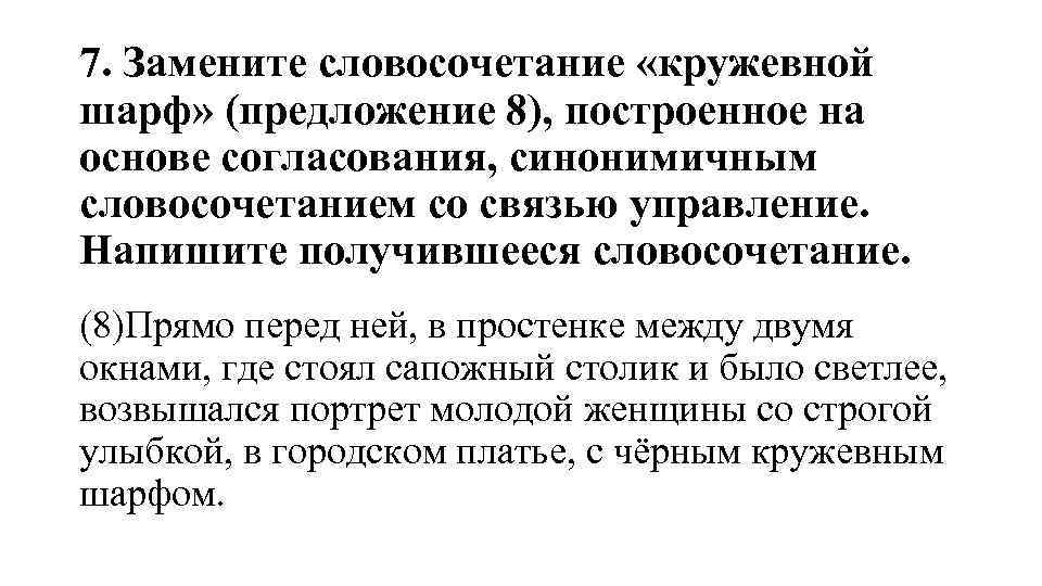 7. Замените словосочетание «кружевной шарф» (предложение 8), построенное на основе согласования, синонимичным словосочетанием со