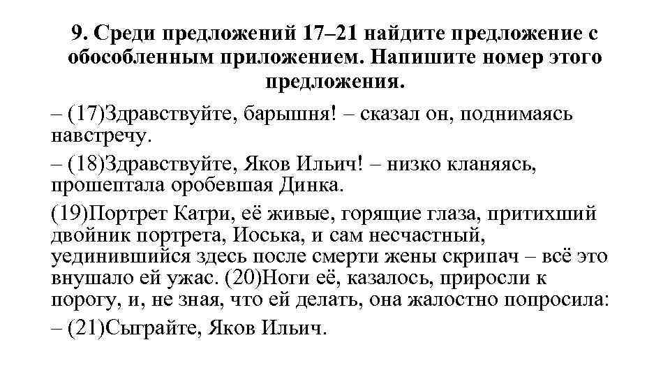 9. Среди предложений 17– 21 найдите предложение с обособленным приложением. Напишите номер этого предложения.